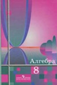ГДЗ Алгебра 8 клас Ш. А. Алімов 2001